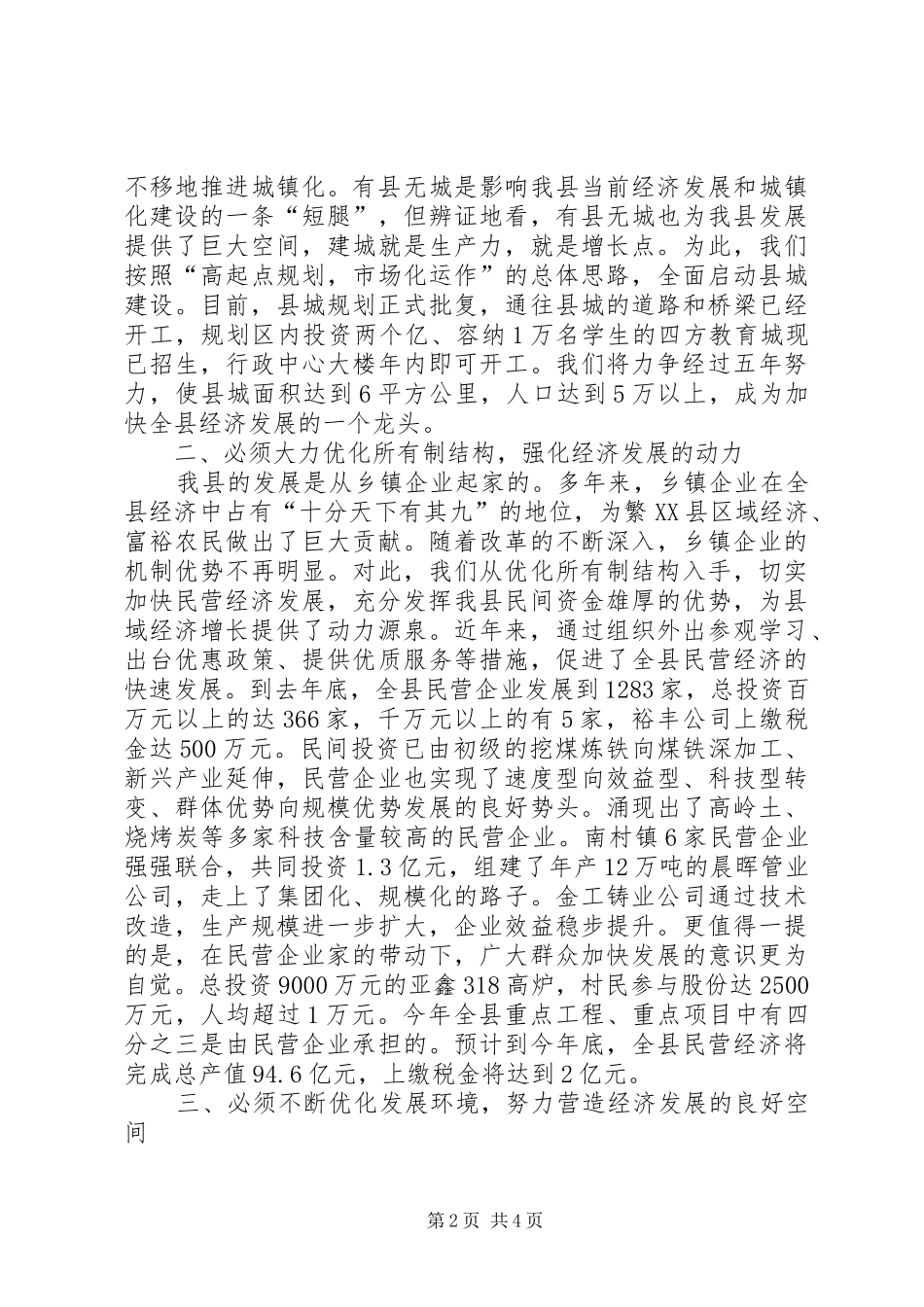 全省县域经济强县评比大会汇报发言_第2页