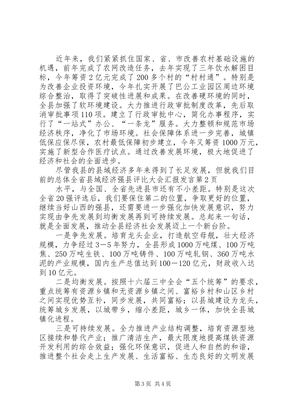 全省县域经济强县评比大会汇报发言_第3页
