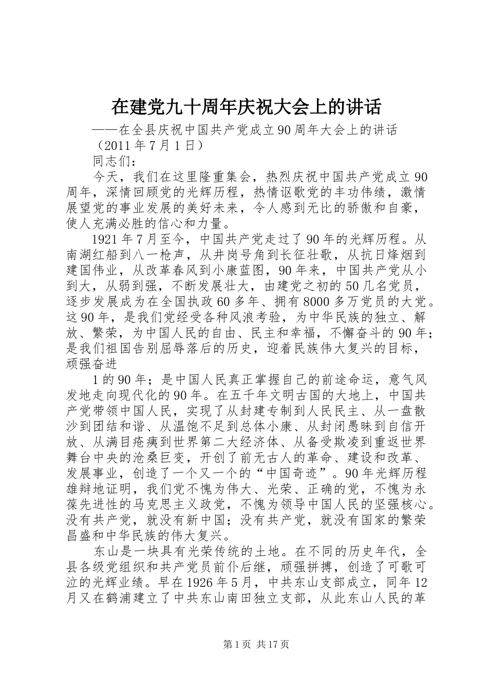 在建党九十周年庆祝大会上的讲话_第1页