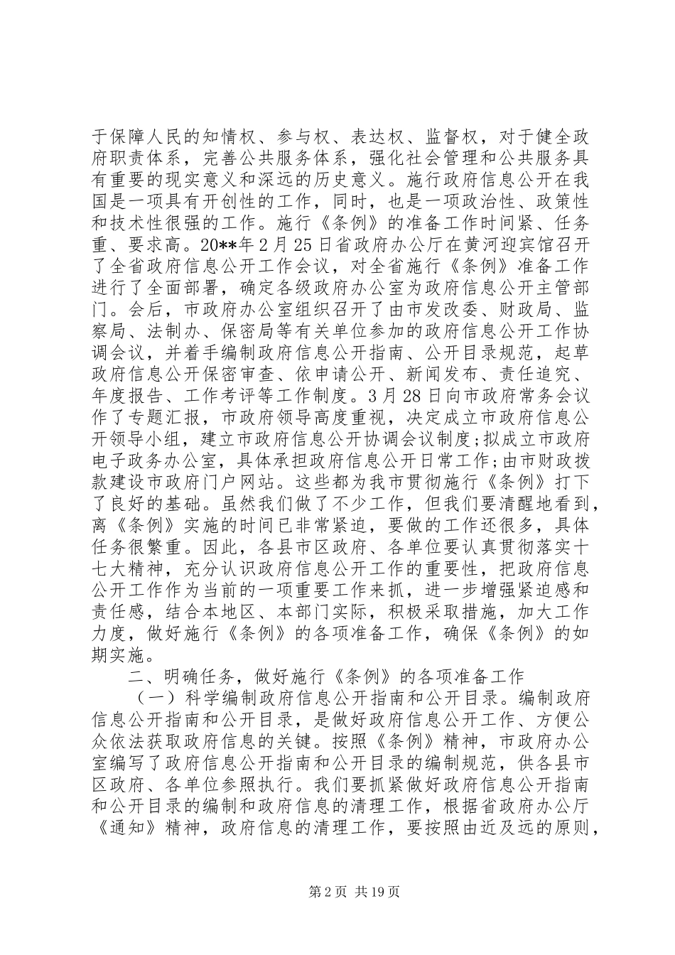 政府信息公开工作会议上的讲话_第2页