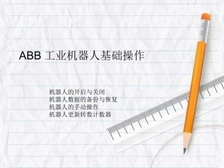 ABB工业机器人基础操作0722