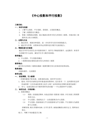 《中心投影和平行投影》教案