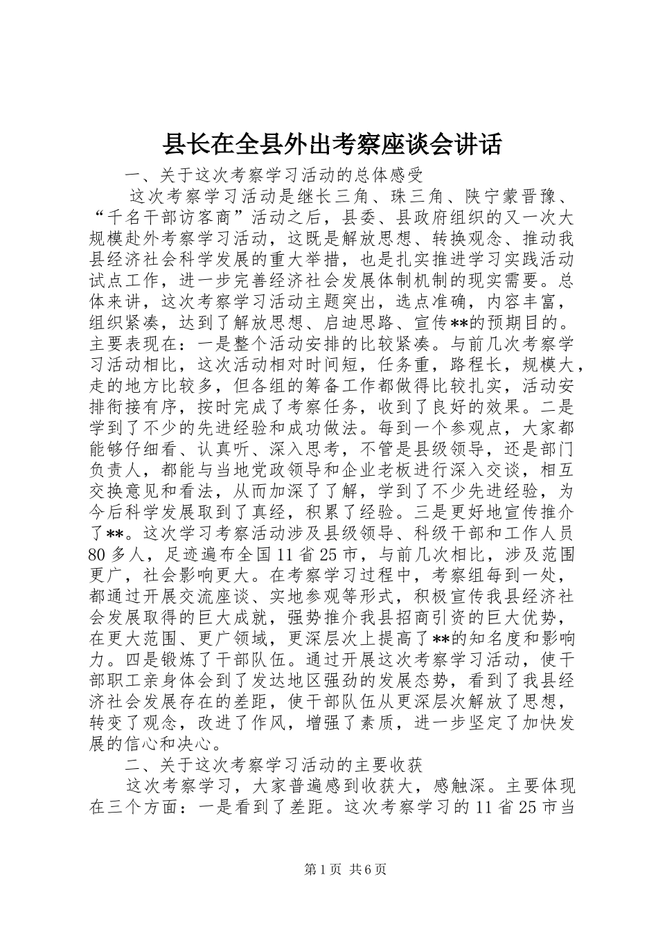 县长在全县外出考察座谈会讲话_第1页