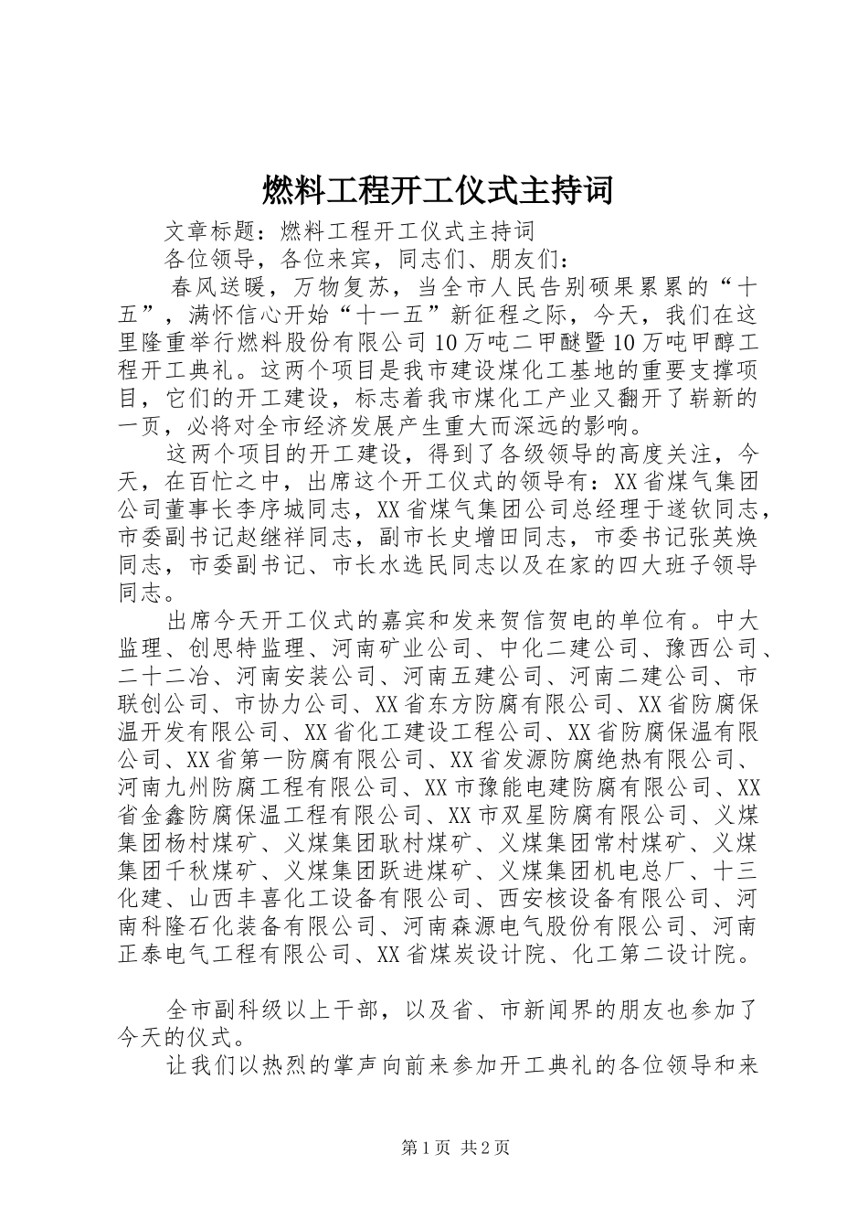 燃料工程开工仪式主持词_第1页