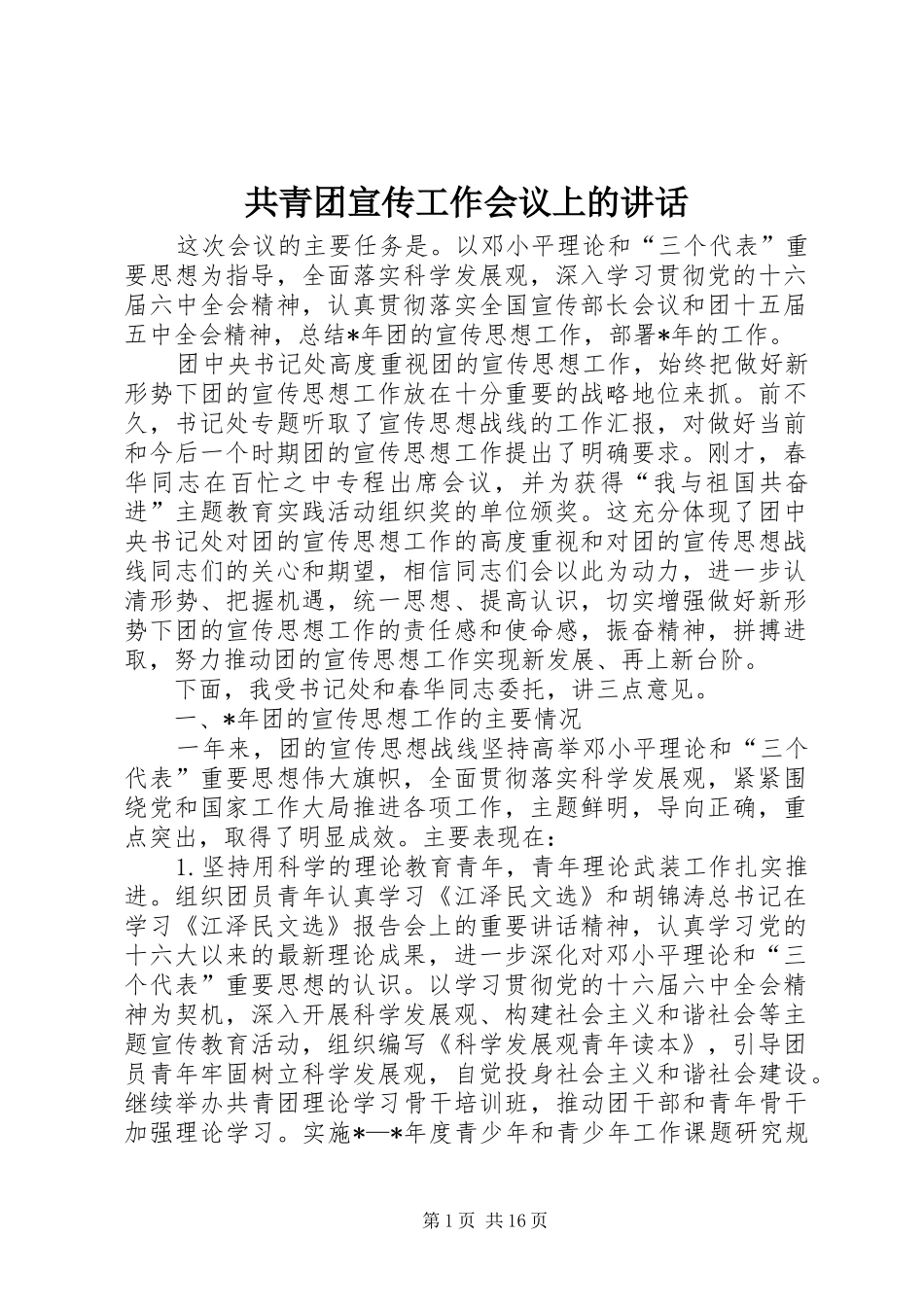 共青团宣传工作会议上的讲话_第1页