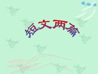 八年级语文短文两篇《答谢中书书》《记承天寺夜游》