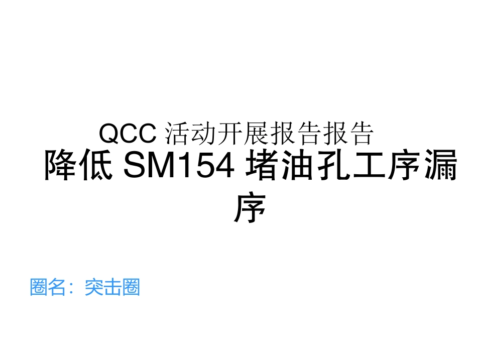 QC改善成果发布模板 (2)_第1页