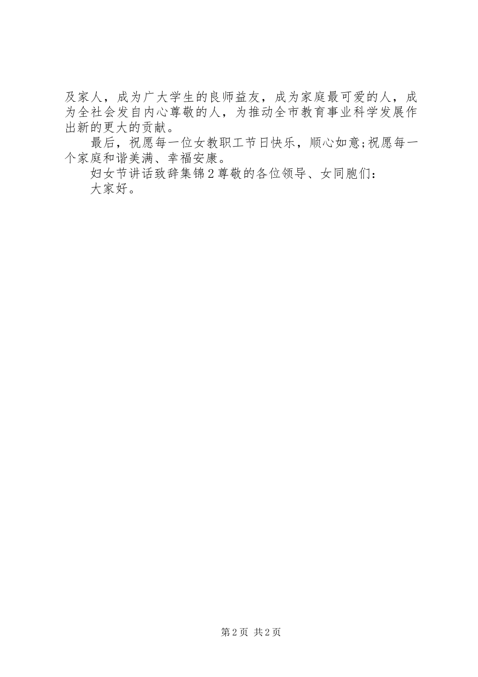 妇女节讲话致辞合集_第2页