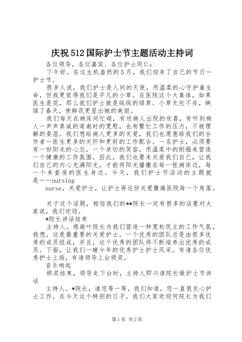 庆祝512国际护士节主题活动主持词_第1页