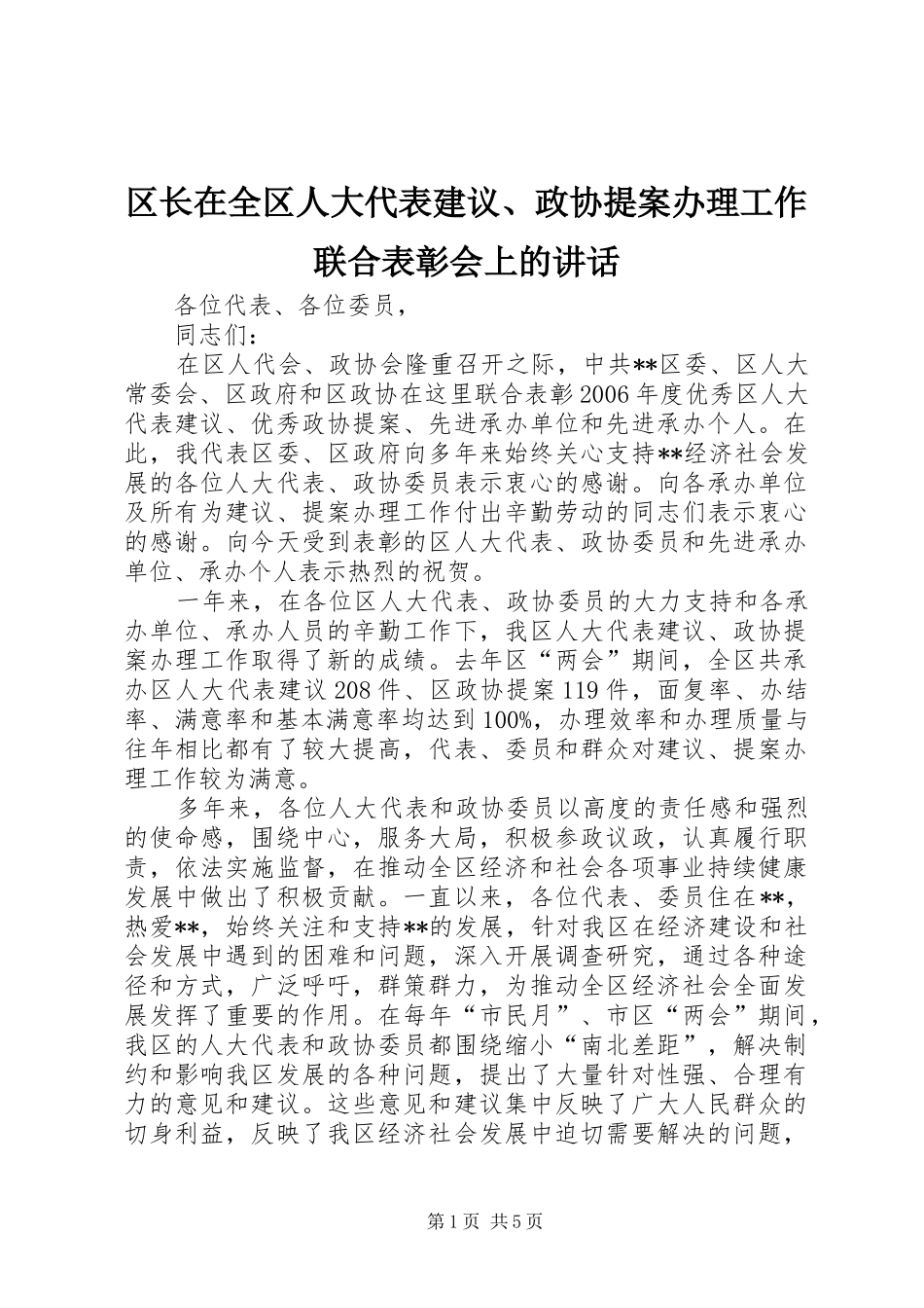 区长在全区人大代表建议、政协提案办理工作联合表彰会上的讲话_第1页