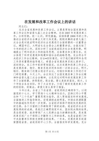 在发展和改革工作会议上的讲话