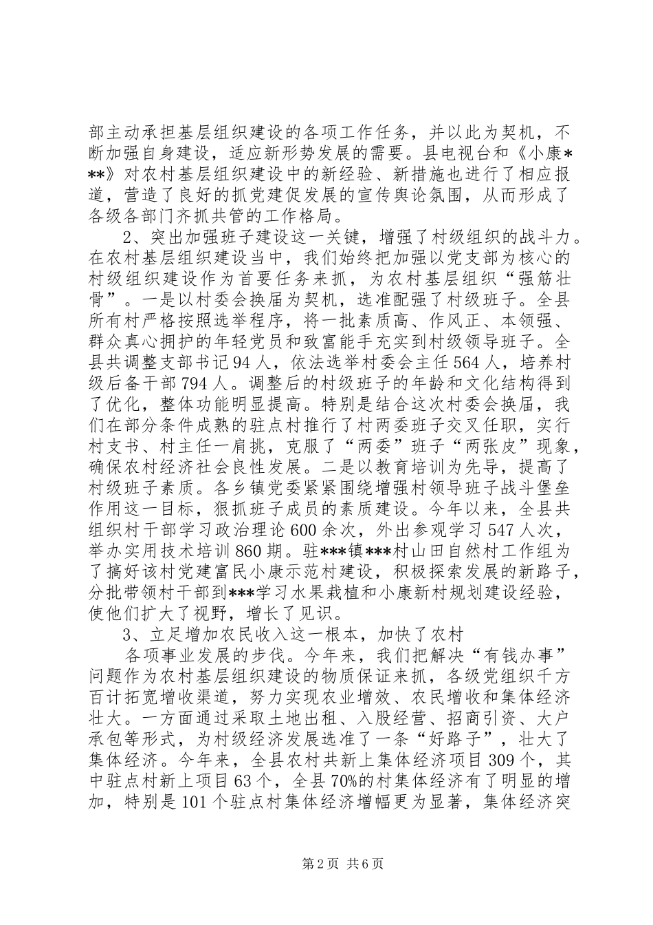 全县农村“党建促发展”会议发言_第2页