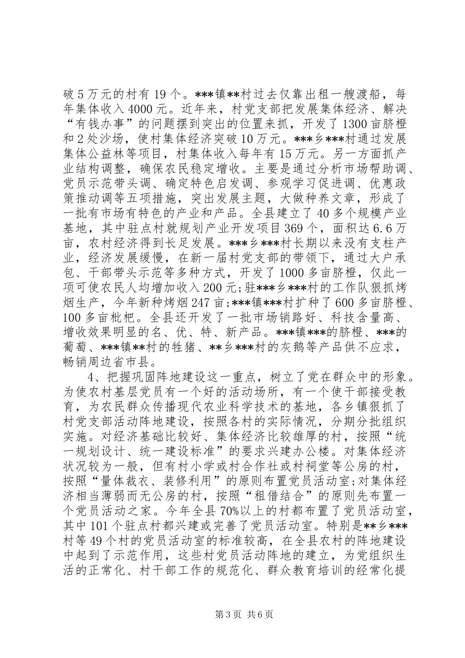 全县农村“党建促发展”会议发言_第3页