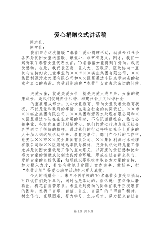 爱心捐赠仪式讲话稿