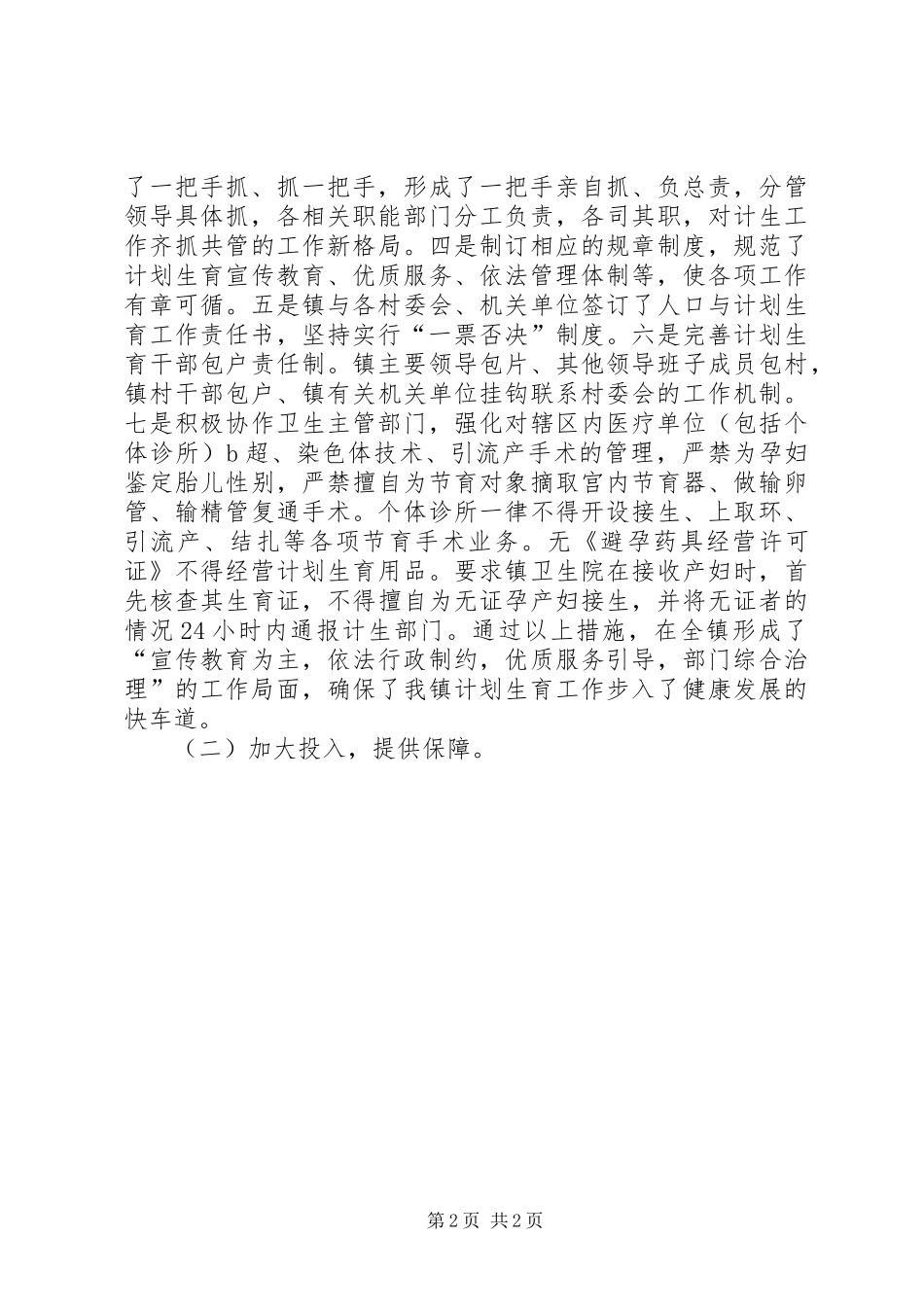 XX镇创建计划生育优质服务先进镇工作汇报(1)_第2页