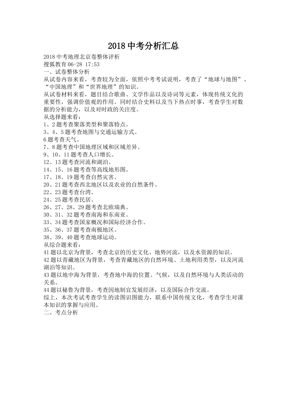 2018中考地理试卷分析汇总_第1页
