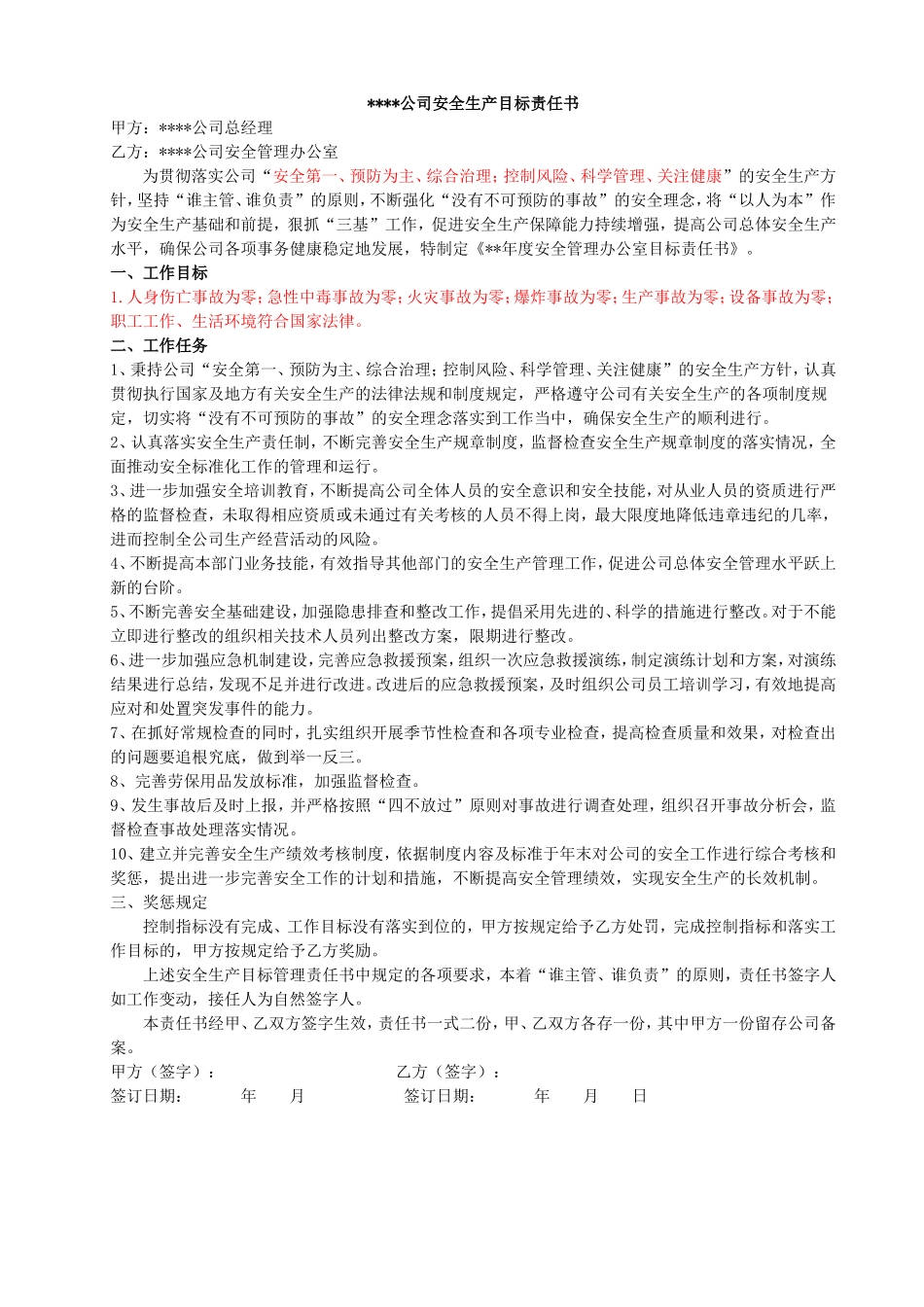 安全生产目标责任书(样本)_第1页