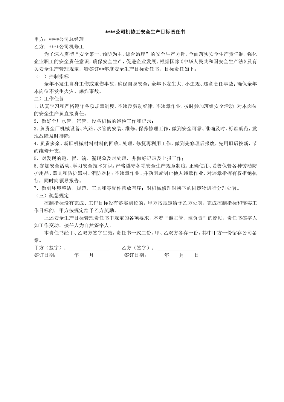 安全生产目标责任书(样本)_第2页