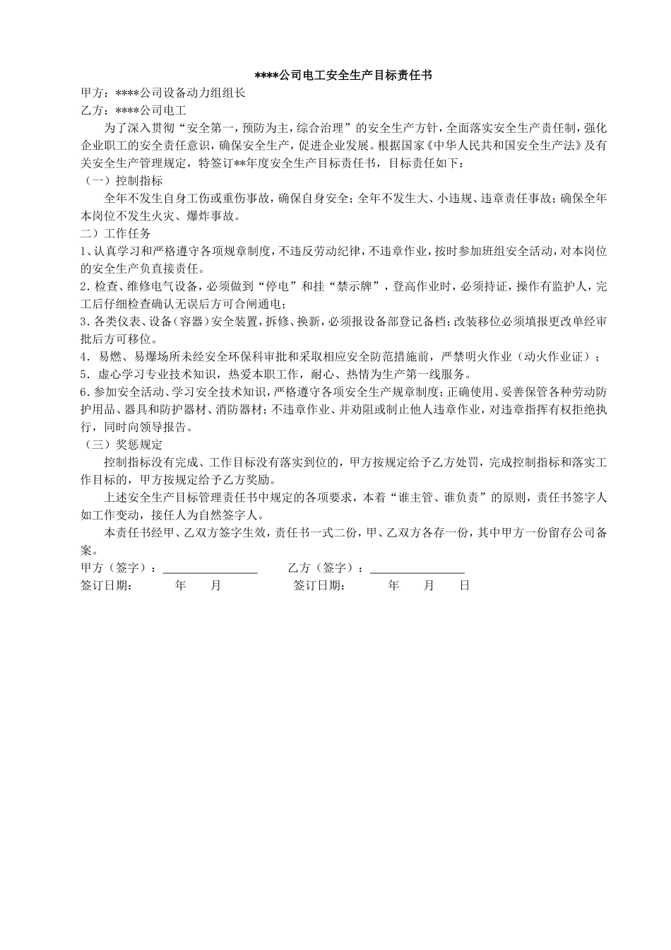 安全生产目标责任书(样本)_第3页