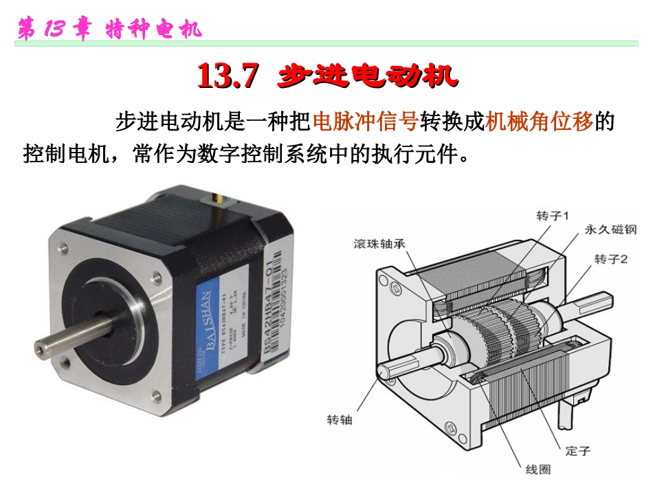 步进电机结构及工作原理_第1页