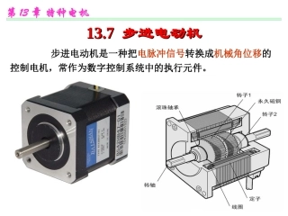 步进电机结构及工作原理