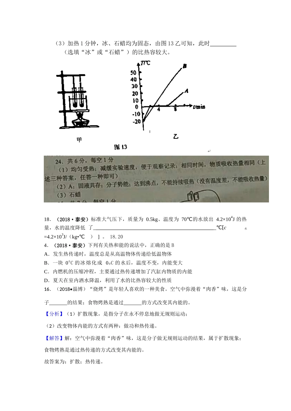 2018年中考物理分类汇编-12-1内能、比热容_第2页