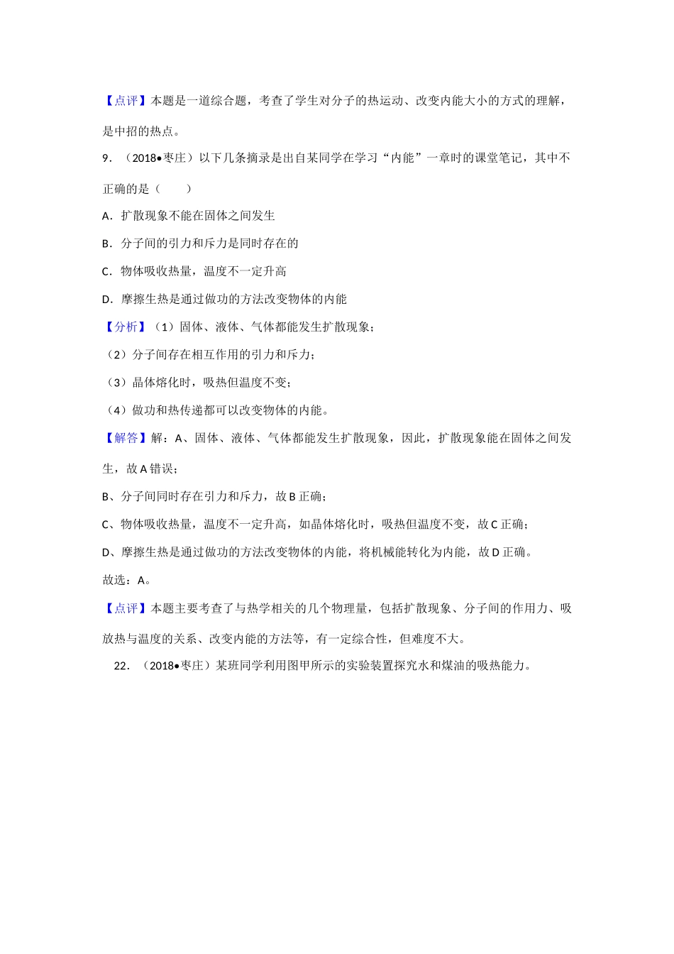 2018年中考物理分类汇编-12-1内能、比热容_第3页