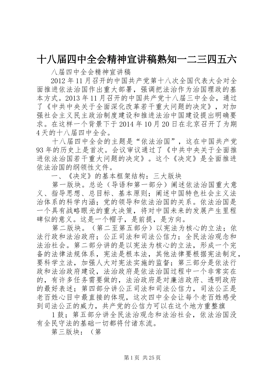 十八届四中全会精神宣讲稿熟知一二三四五六_第1页