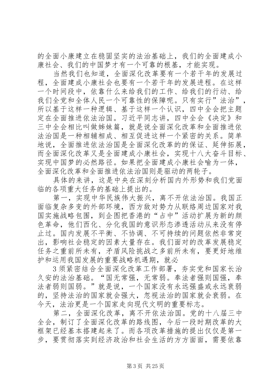 十八届四中全会精神宣讲稿熟知一二三四五六_第3页