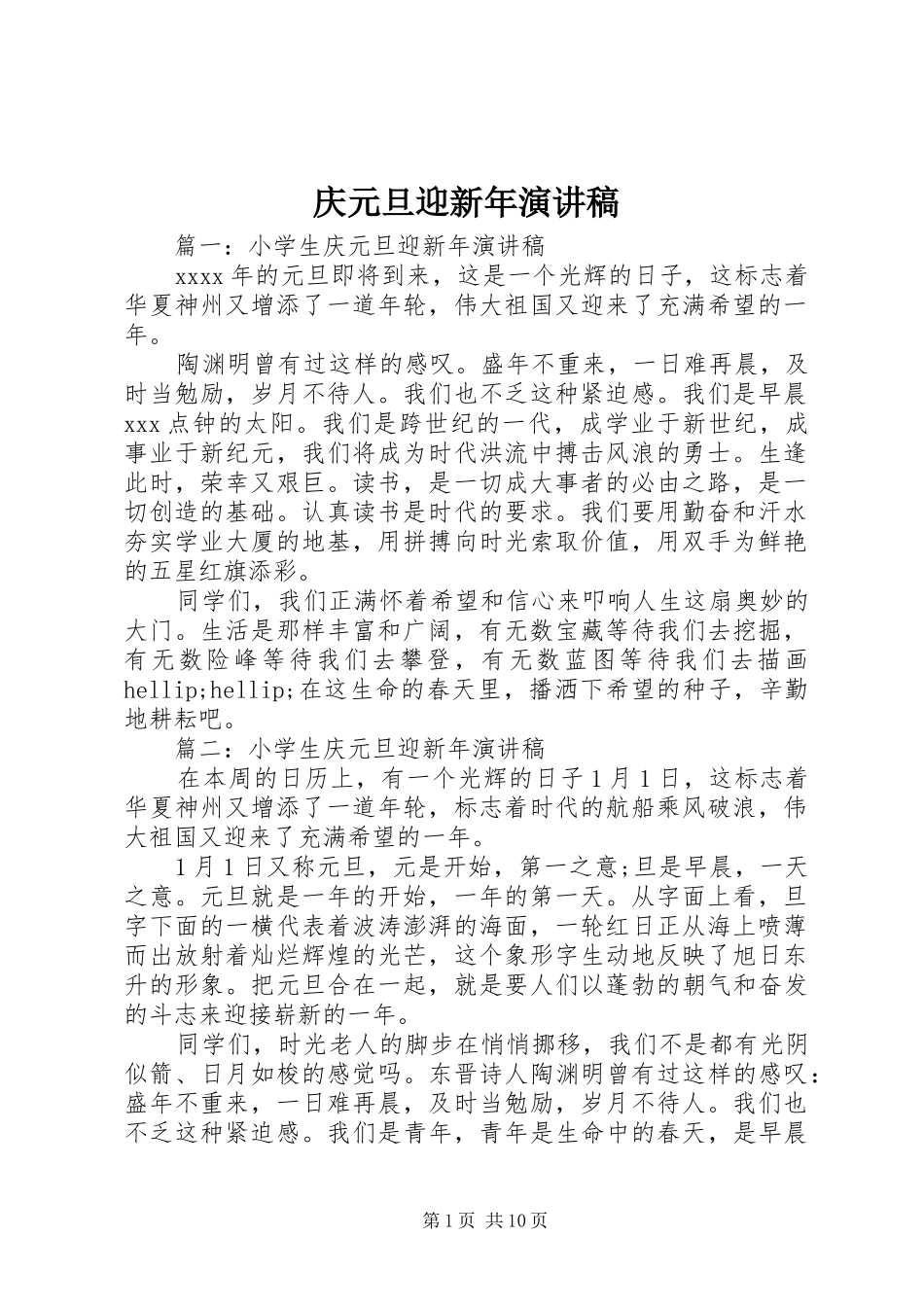 庆元旦迎新年演讲稿_第1页