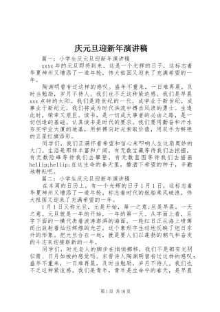 庆元旦迎新年演讲稿