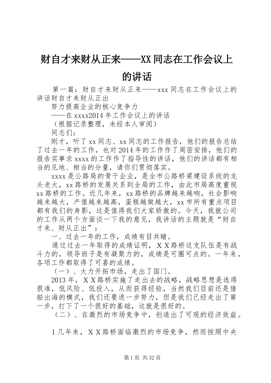 财自才来财从正来——XX同志在工作会议上的讲话_第1页