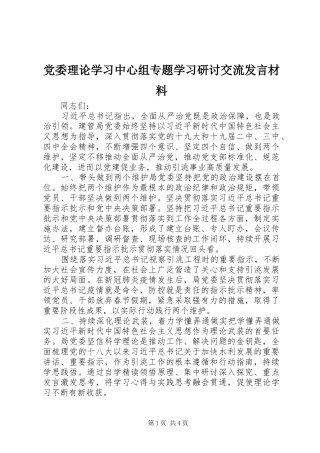 党委理论学习中心组专题学习研讨交流发言材料