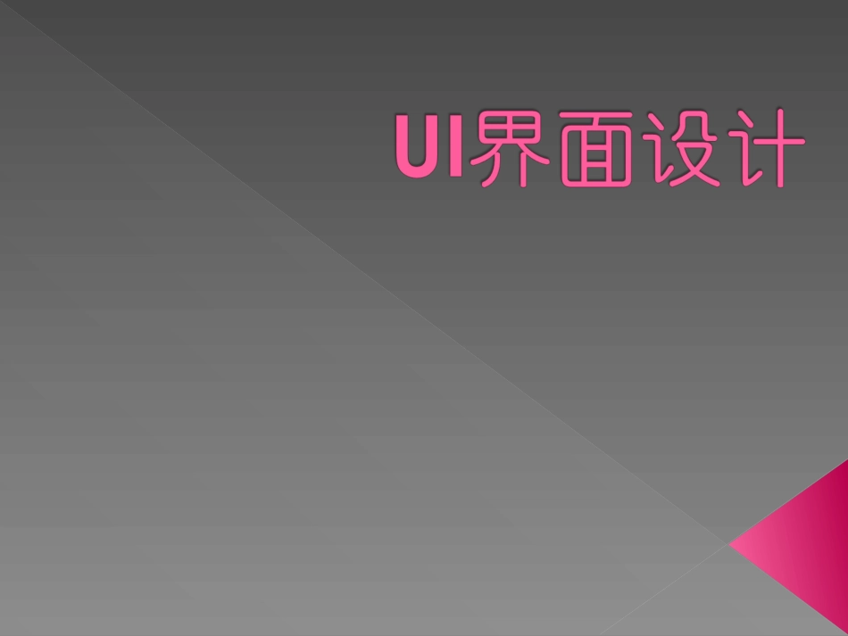 UI界面设计_第1页