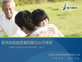 ISO15189医学实验室认可准则解读与实践