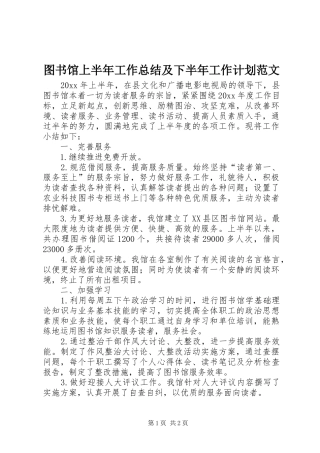 图书馆上半年工作总结及下半年工作计划范文