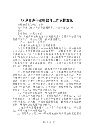 XX乡青少年法制教育工作安排意见