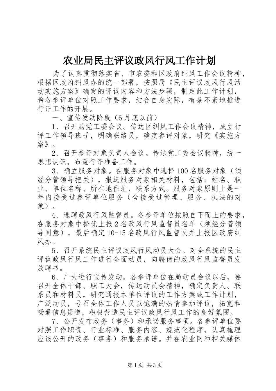 农业局民主评议政风行风工作计划_第1页