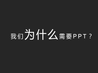 PPT排版制作技巧