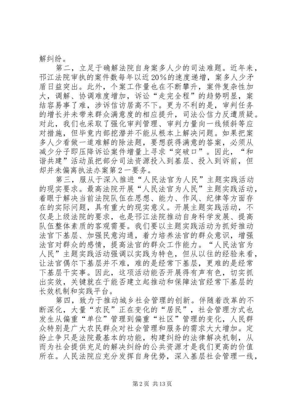 在区法院“和谐乡镇、和谐社区”共建活动启动仪式上的讲话_第2页