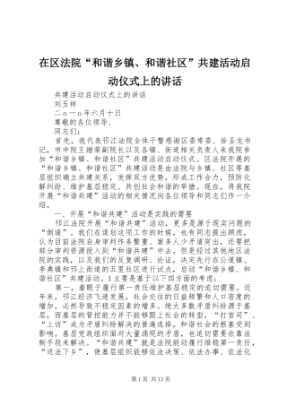 在区法院“和谐乡镇、和谐社区”共建活动启动仪式上的讲话