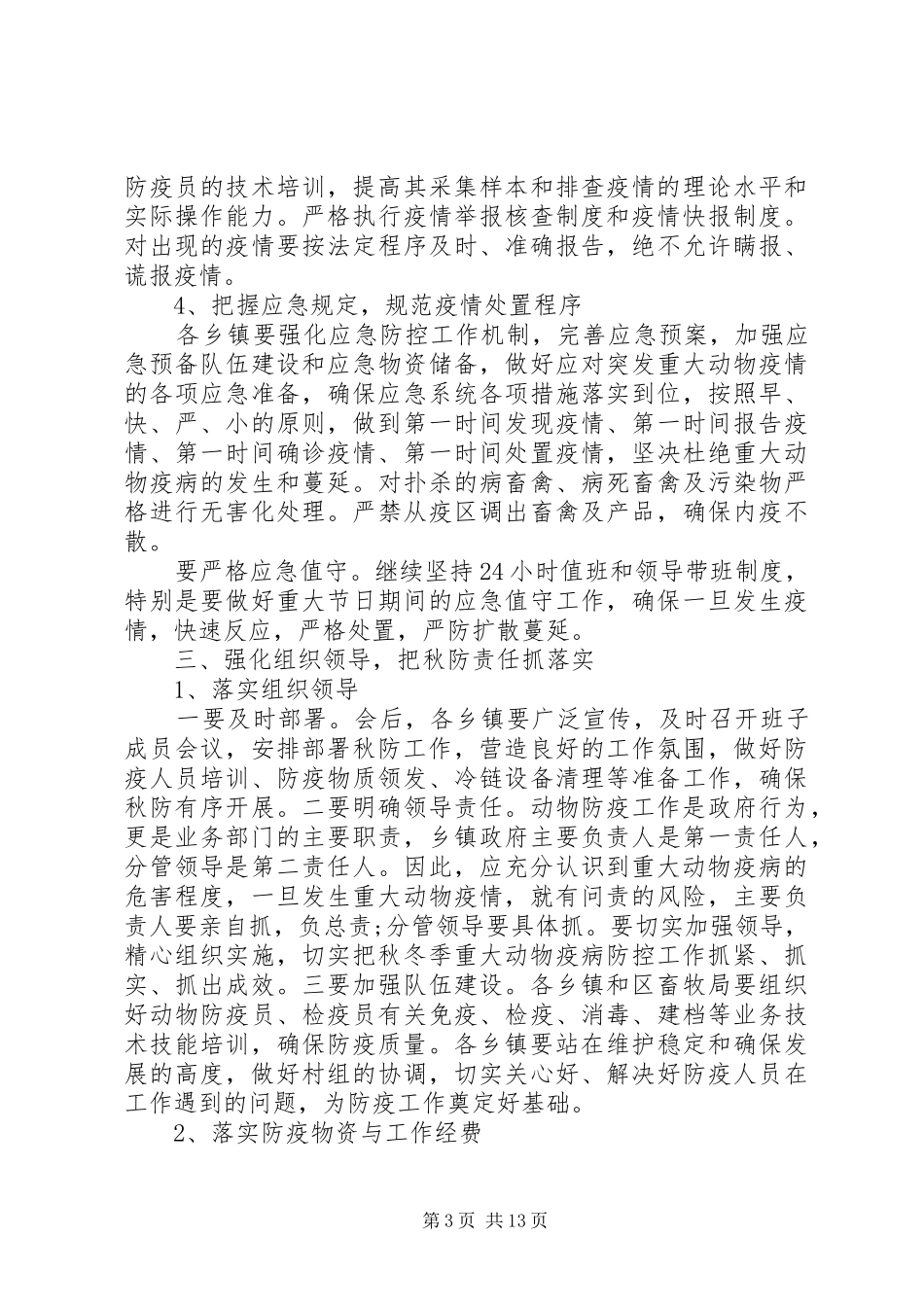 全区动物疫病防控工作会议讲话_第3页