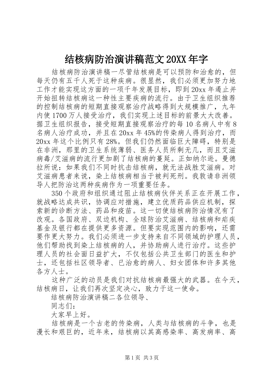 结核病防治演讲稿范文20XX年字_第1页
