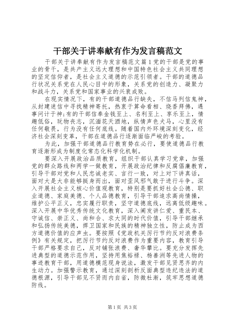 干部关于讲奉献有作为发言稿范文_第1页