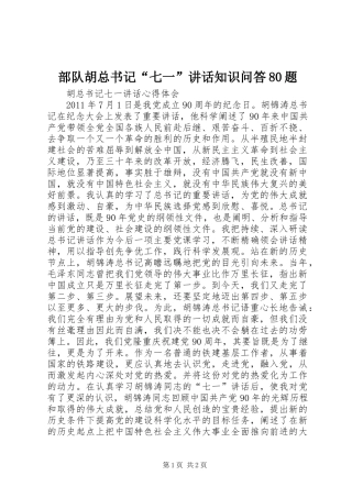 部队胡总书记“七一”讲话知识问答80题