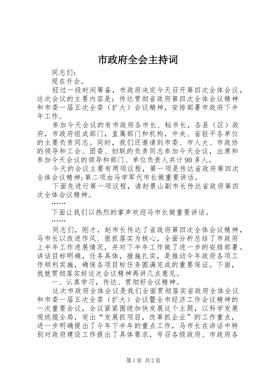 市政府全会主持词_第1页