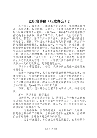 竞职演讲稿（行政办公）2