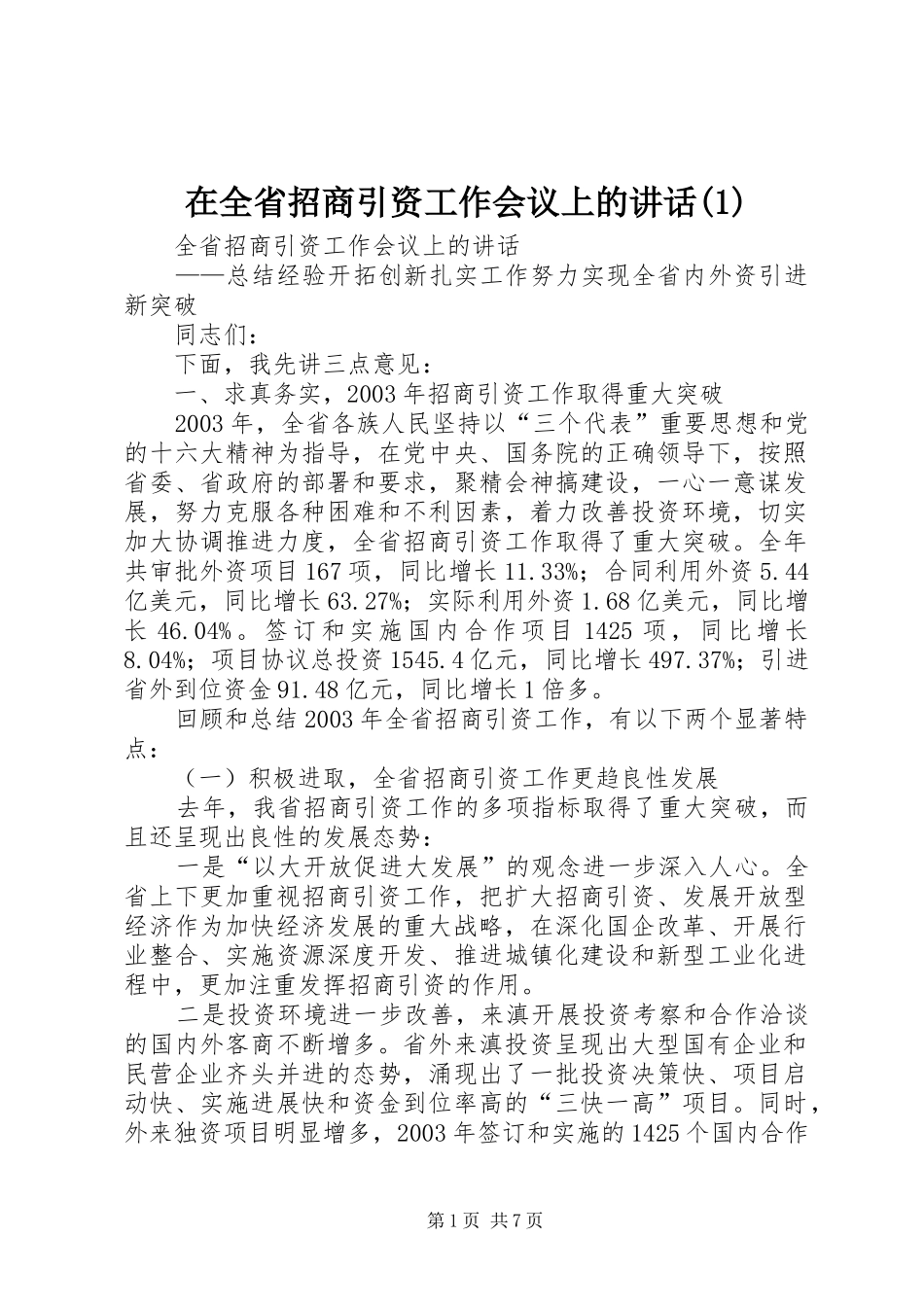 在全省招商引资工作会议上的讲话(1)_第1页