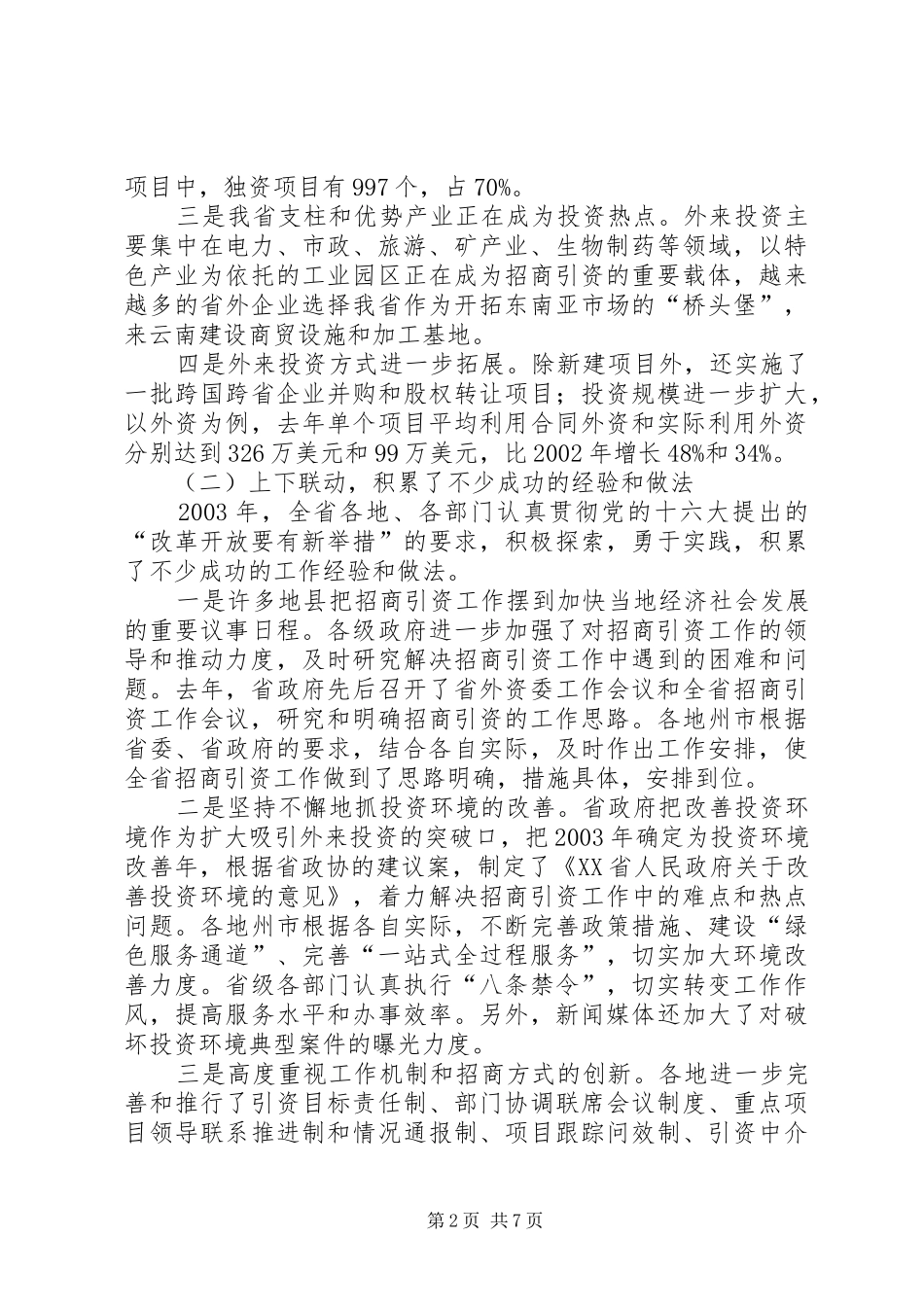 在全省招商引资工作会议上的讲话(1)_第2页