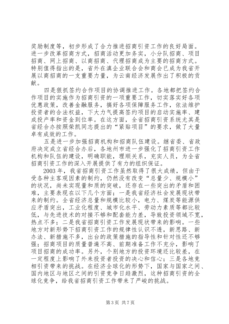 在全省招商引资工作会议上的讲话(1)_第3页
